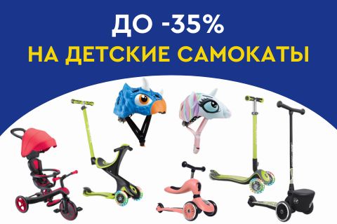 До -35% на детские самокаты